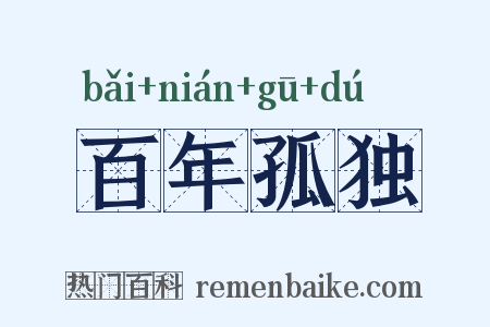 百年孤独是什么意思的图片